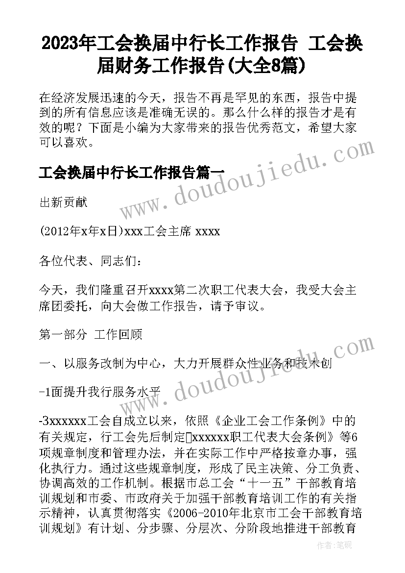 2023年工会换届中行长工作报告 工会换届财务工作报告(大全8篇)