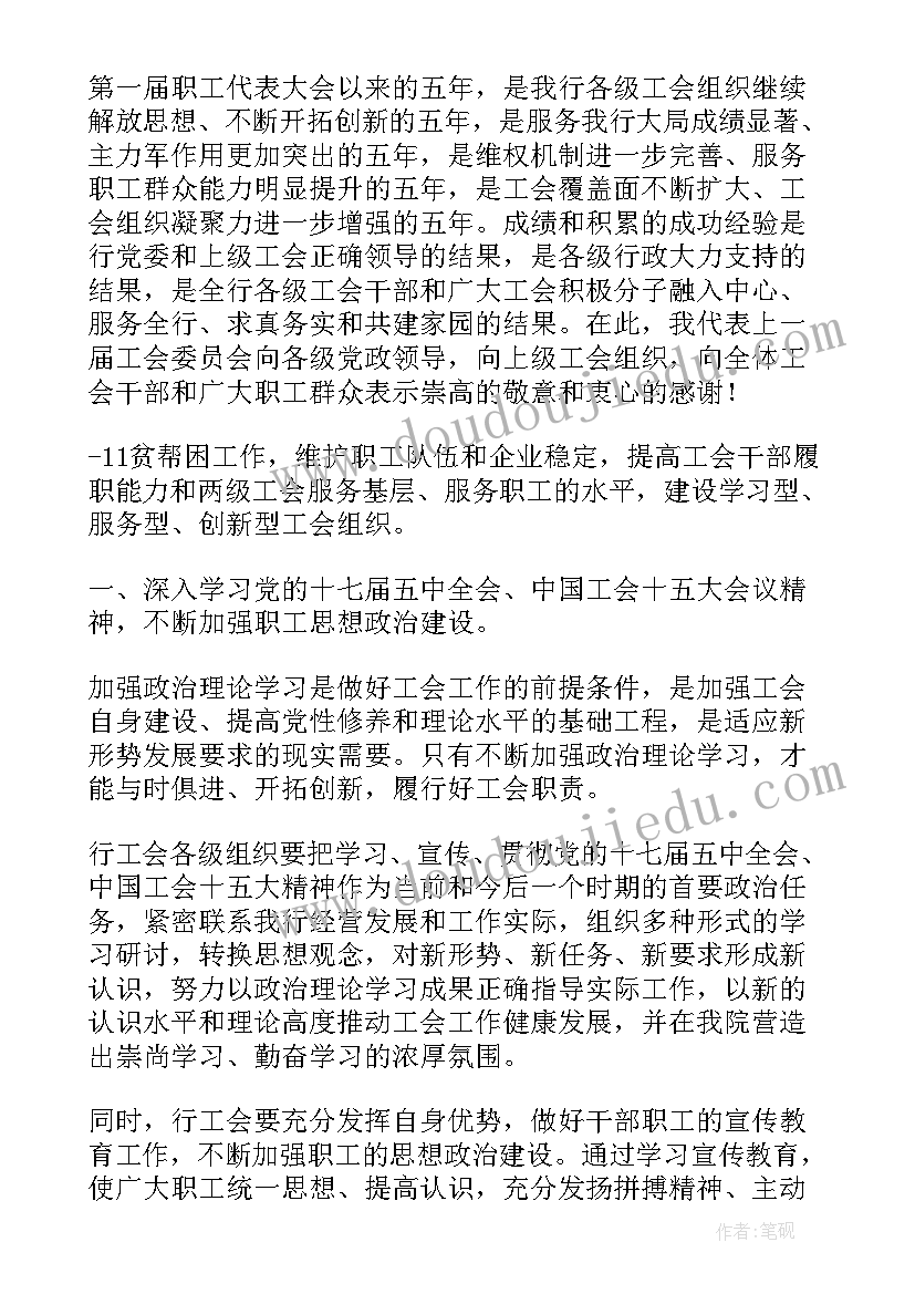 2023年工会换届中行长工作报告 工会换届财务工作报告(大全8篇)