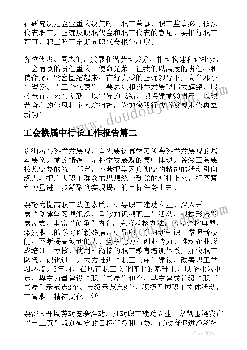 2023年工会换届中行长工作报告 工会换届财务工作报告(大全8篇)