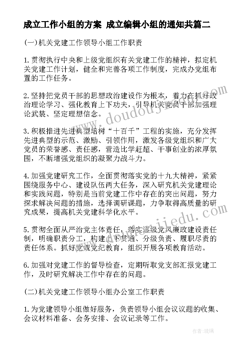 最新成立工作小组的方案 成立编辑小组的通知共(优秀5篇)