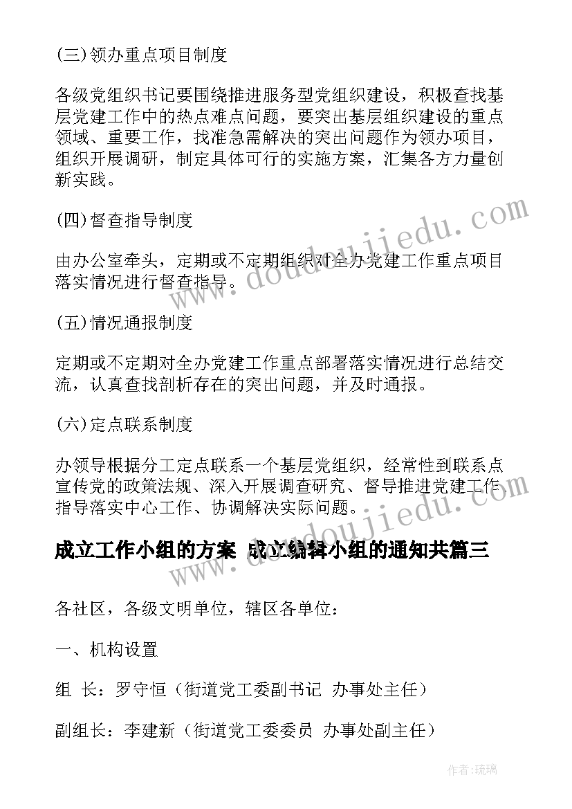 最新成立工作小组的方案 成立编辑小组的通知共(优秀5篇)