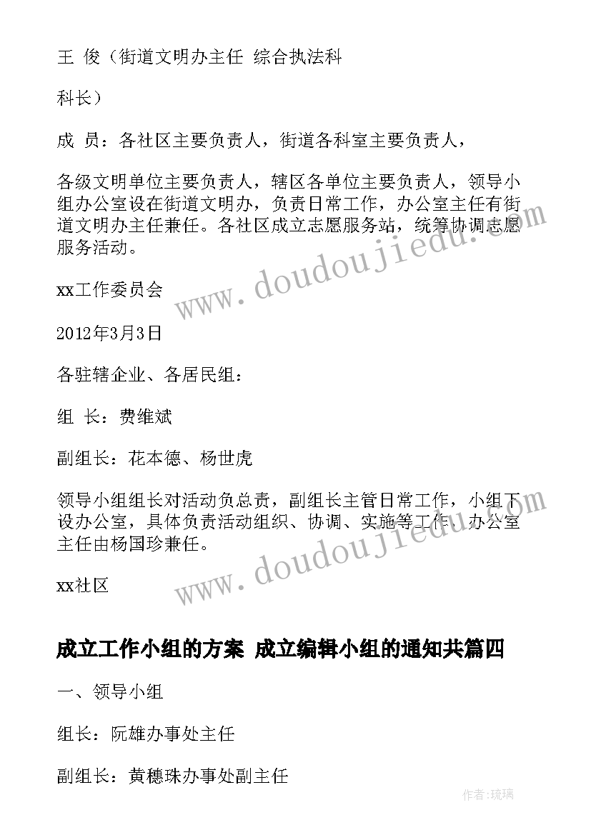 最新成立工作小组的方案 成立编辑小组的通知共(优秀5篇)