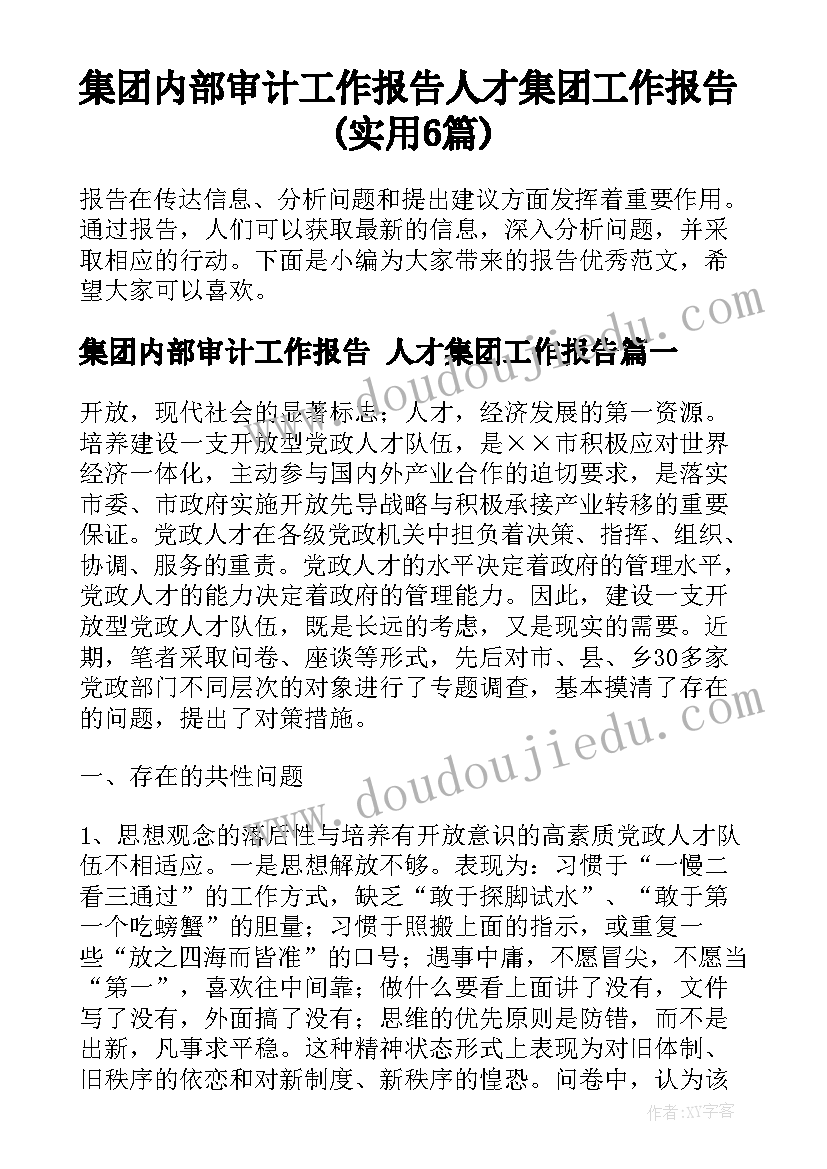 集团内部审计工作报告 人才集团工作报告(实用6篇)