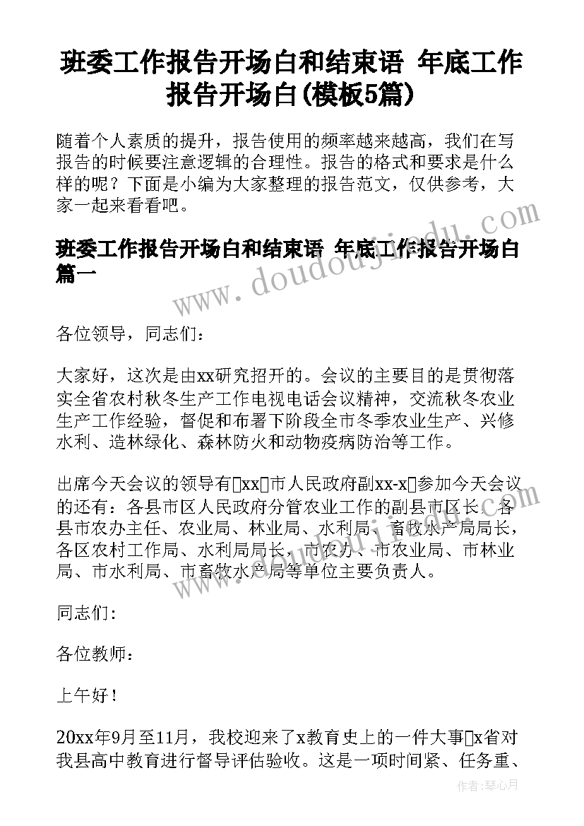 班委工作报告开场白和结束语 年底工作报告开场白(模板5篇)