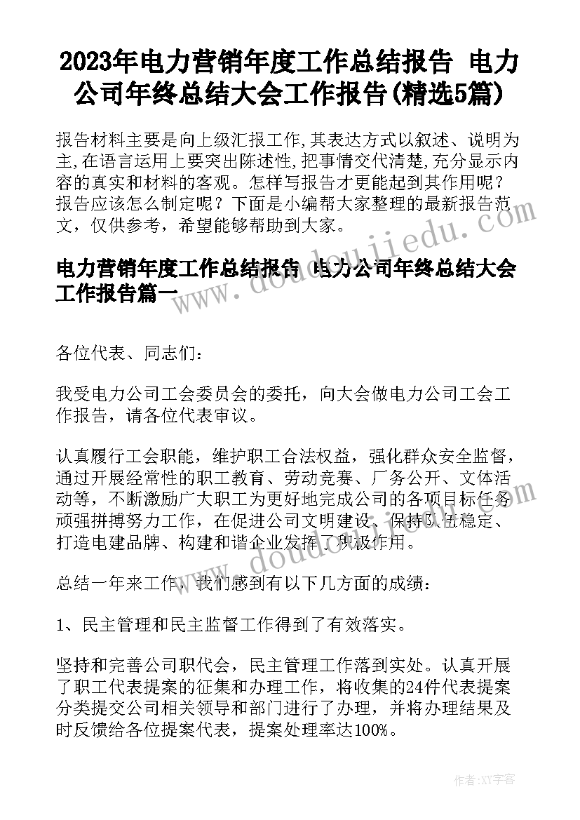 2023年电力营销年度工作总结报告 电力公司年终总结大会工作报告(精选5篇)