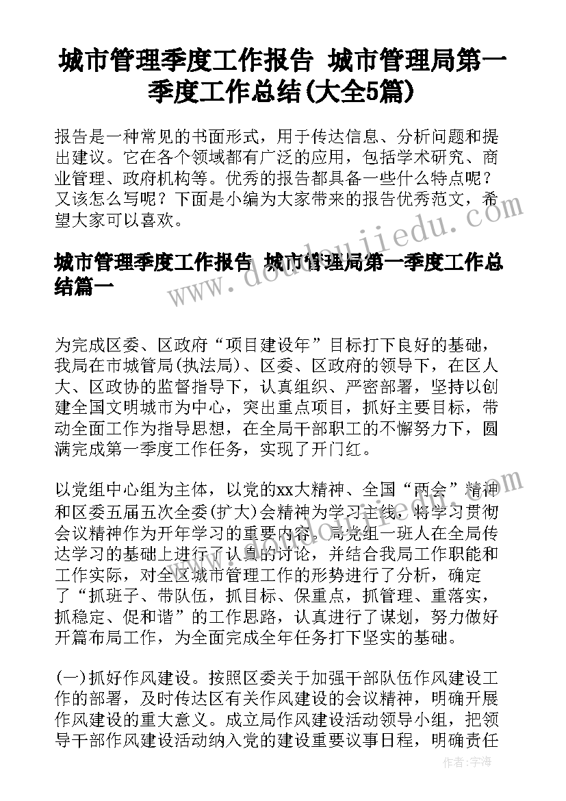 城市管理季度工作报告 城市管理局第一季度工作总结(大全5篇)