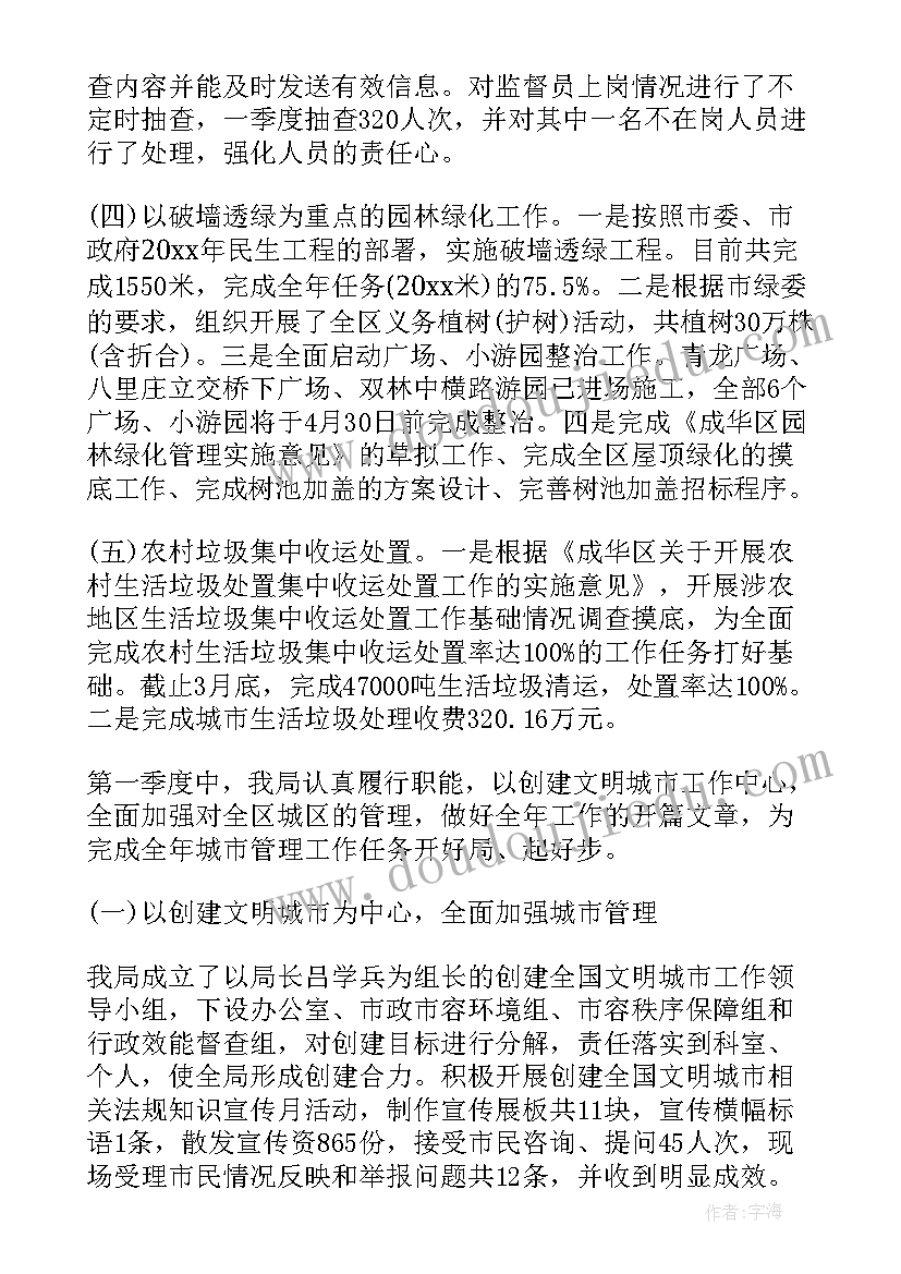 城市管理季度工作报告 城市管理局第一季度工作总结(大全5篇)