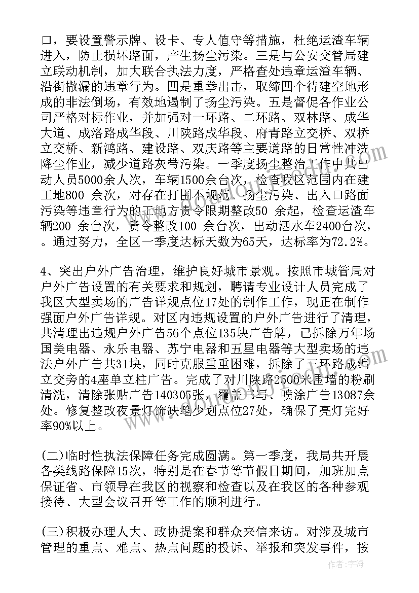 城市管理季度工作报告 城市管理局第一季度工作总结(大全5篇)