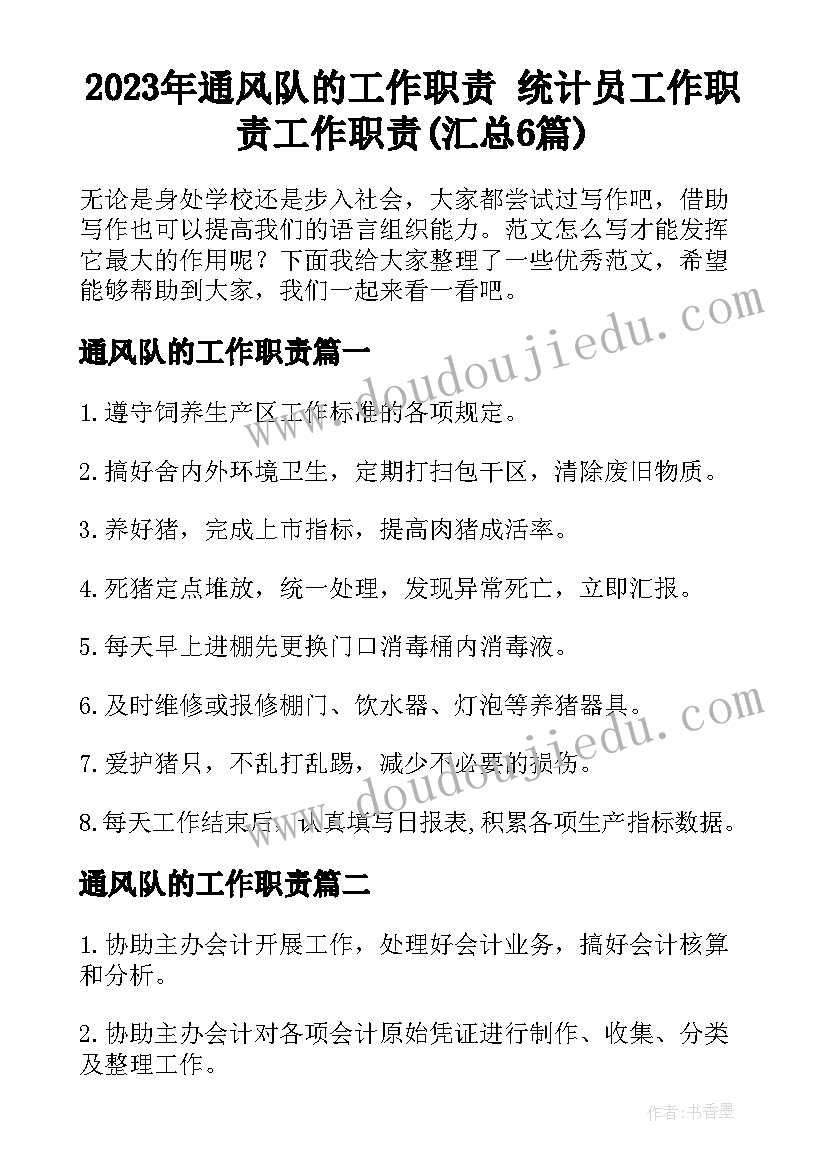 2023年通风队的工作职责 统计员工作职责工作职责(汇总6篇)