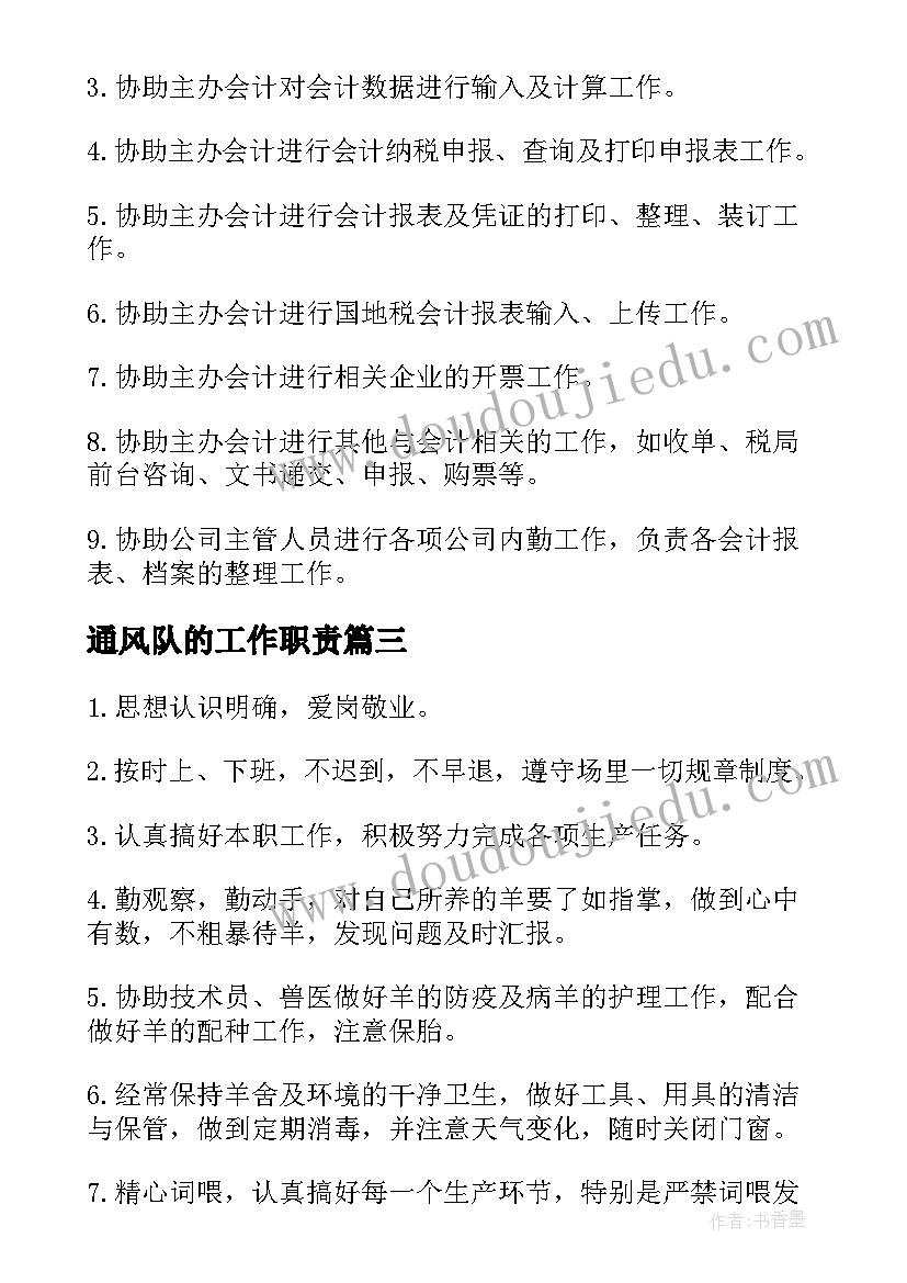 2023年通风队的工作职责 统计员工作职责工作职责(汇总6篇)