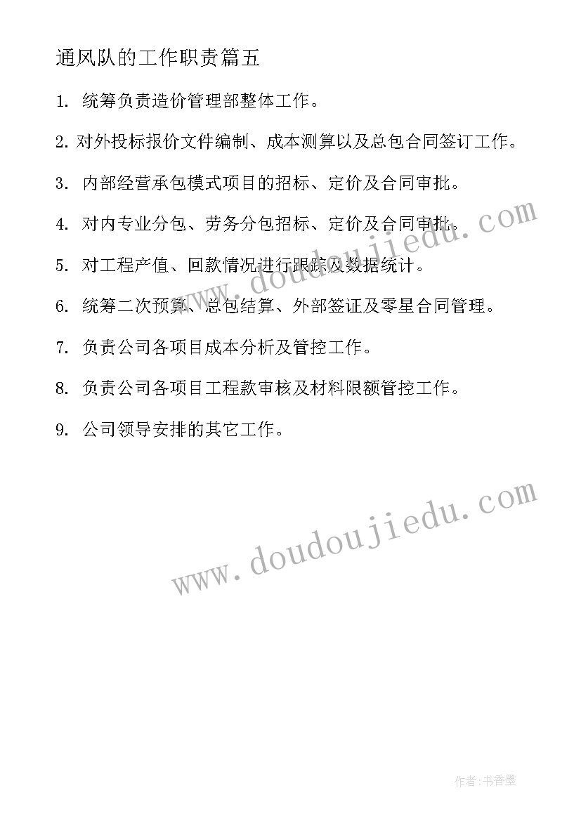 2023年通风队的工作职责 统计员工作职责工作职责(汇总6篇)