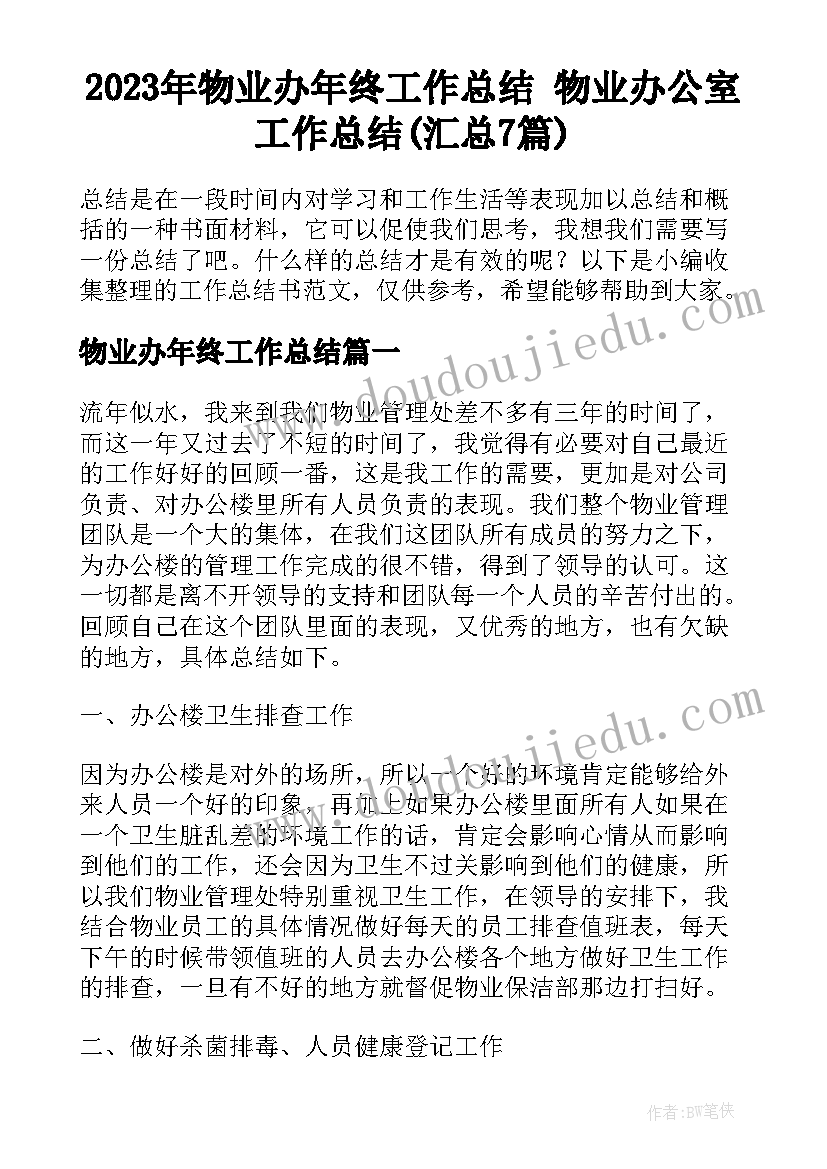 2023年物业办年终工作总结 物业办公室工作总结(汇总7篇)