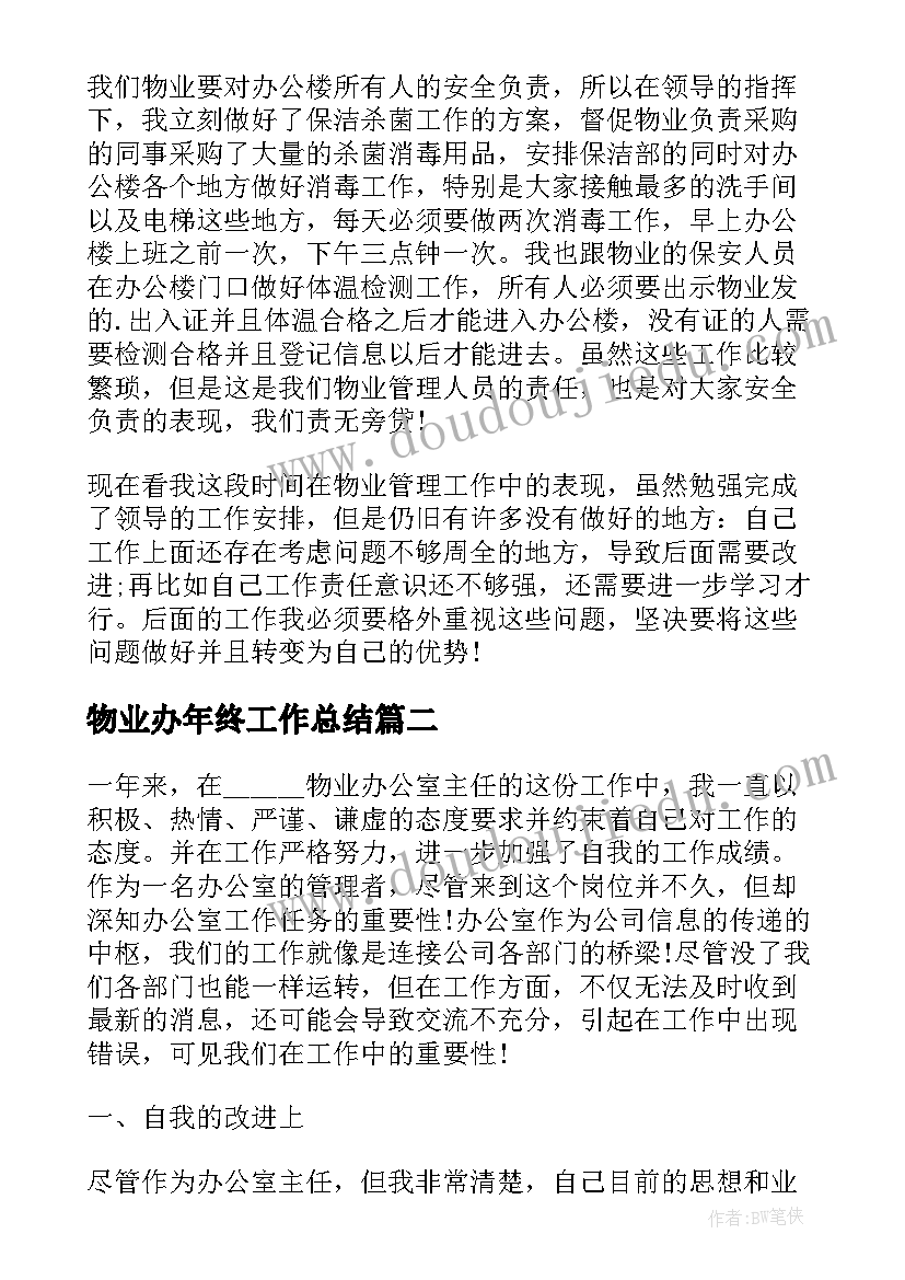 2023年物业办年终工作总结 物业办公室工作总结(汇总7篇)