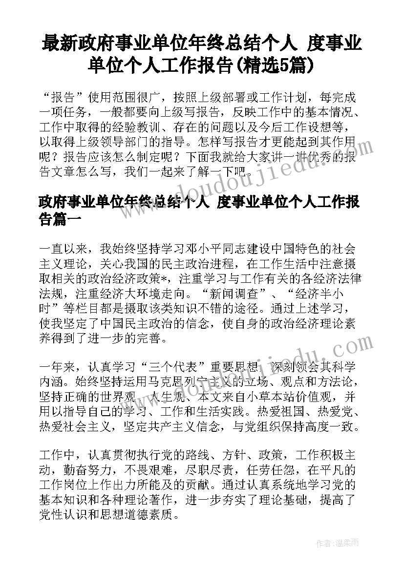 最新政府事业单位年终总结个人 度事业单位个人工作报告(精选5篇)