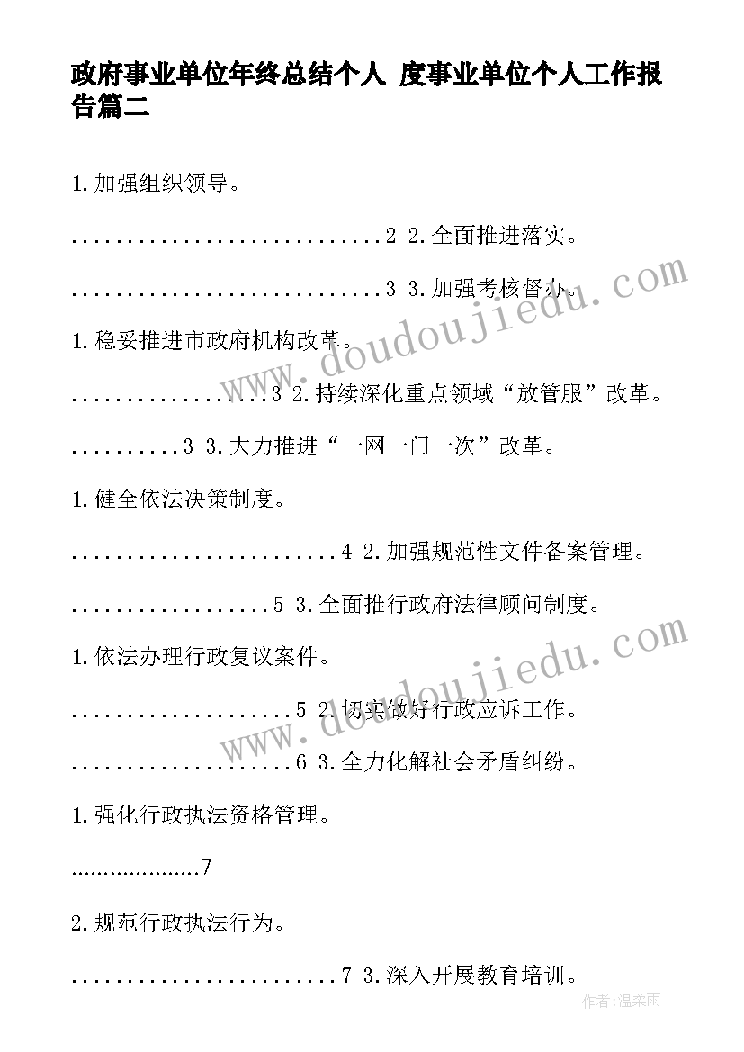 最新政府事业单位年终总结个人 度事业单位个人工作报告(精选5篇)