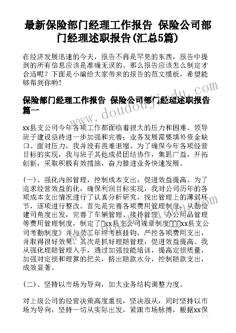 最新保险部门经理工作报告 保险公司部门经理述职报告(汇总5篇)