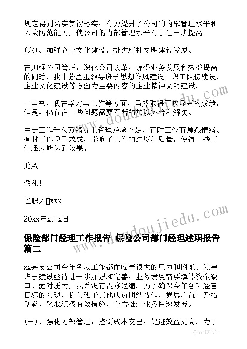 最新保险部门经理工作报告 保险公司部门经理述职报告(汇总5篇)