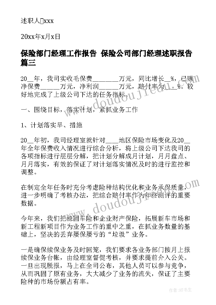 最新保险部门经理工作报告 保险公司部门经理述职报告(汇总5篇)