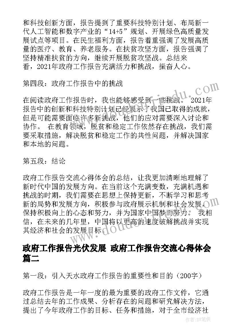 2023年政府工作报告光伏发展 政府工作报告交流心得体会(实用8篇)