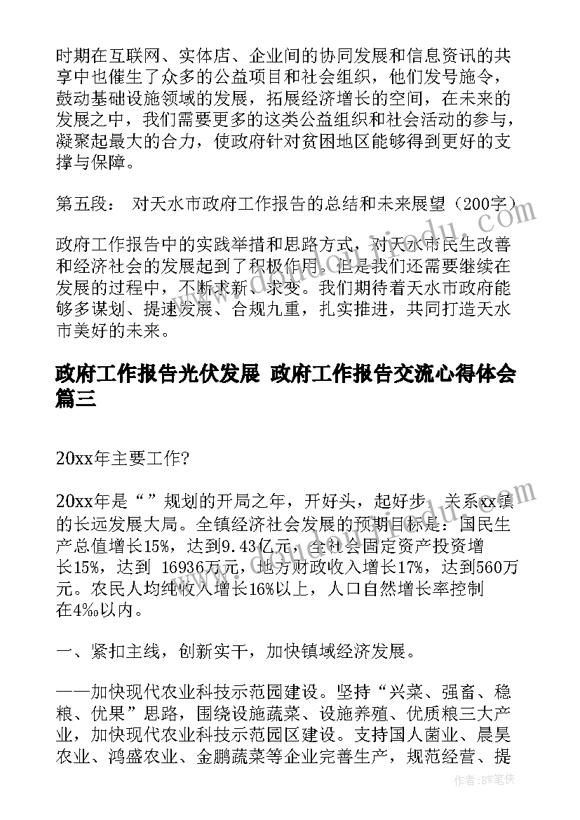 2023年政府工作报告光伏发展 政府工作报告交流心得体会(实用8篇)