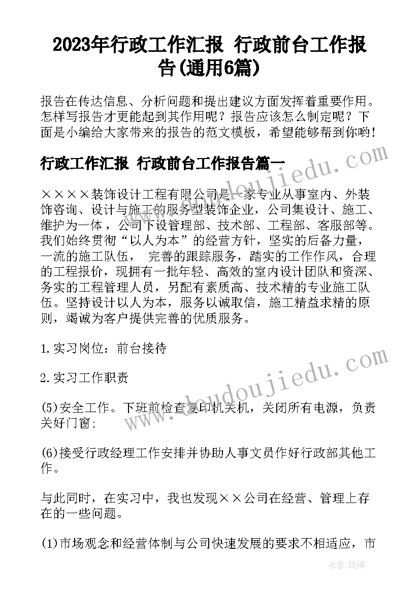 2023年行政工作汇报 行政前台工作报告(通用6篇)