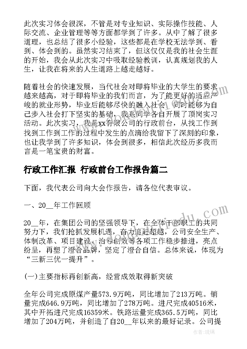 2023年行政工作汇报 行政前台工作报告(通用6篇)