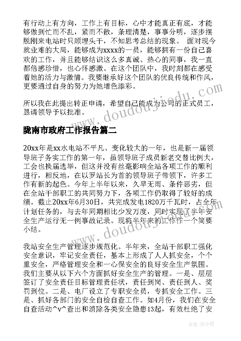 最新陇南市政府工作报告(精选9篇)