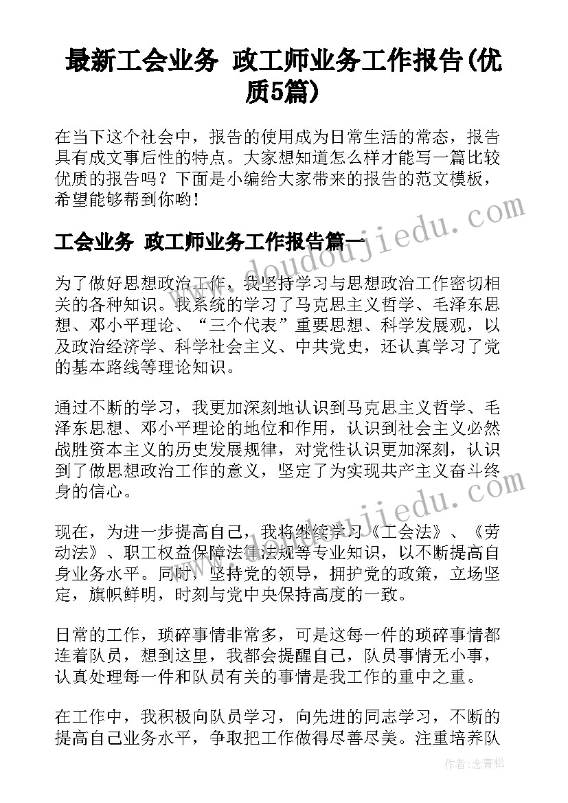 最新工会业务 政工师业务工作报告(优质5篇)