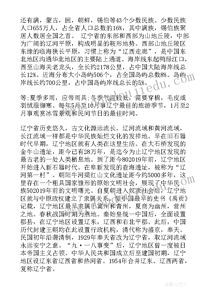 辽宁省工作报告 辽宁省景点导游词(优秀9篇)