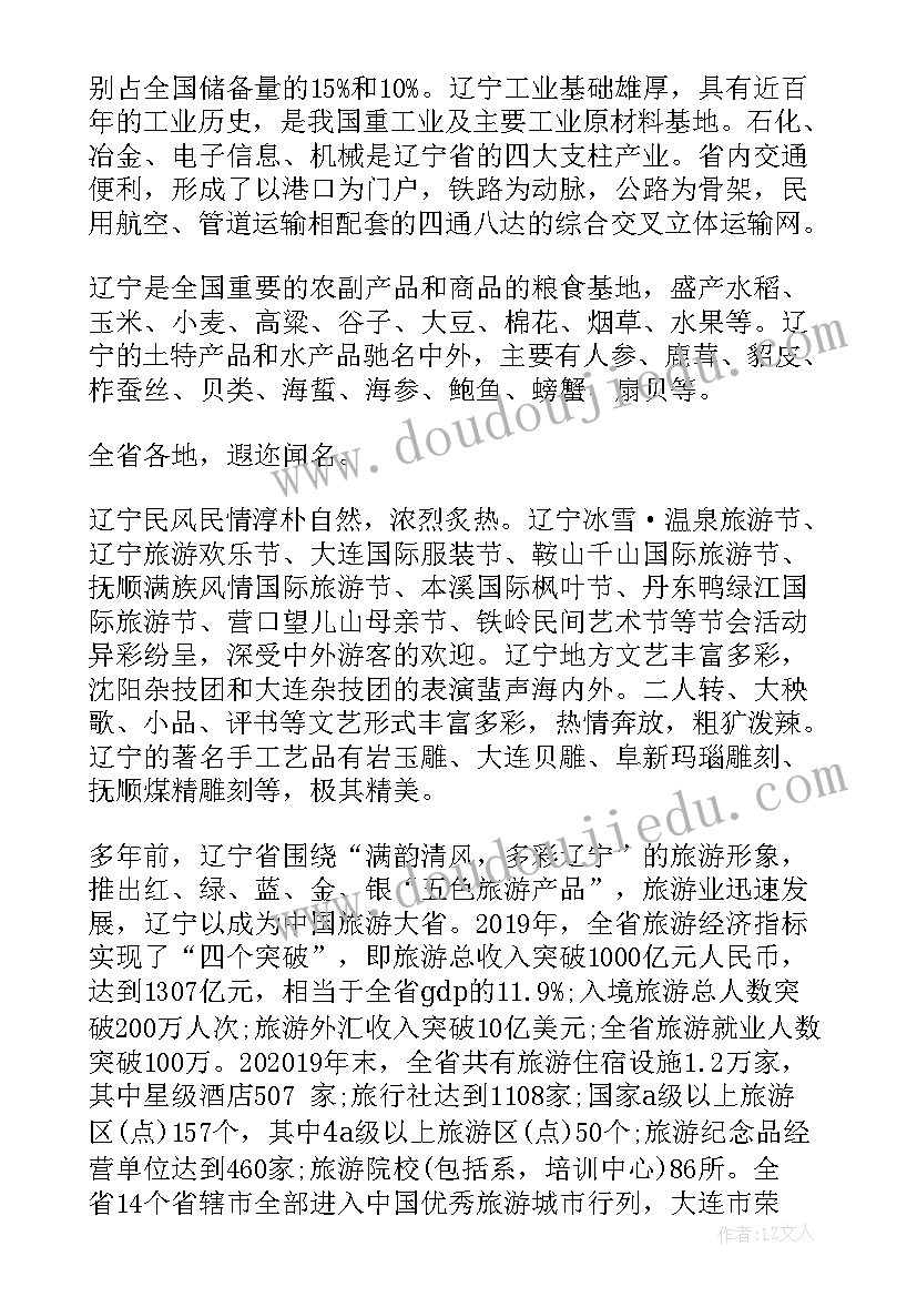 辽宁省工作报告 辽宁省景点导游词(优秀9篇)