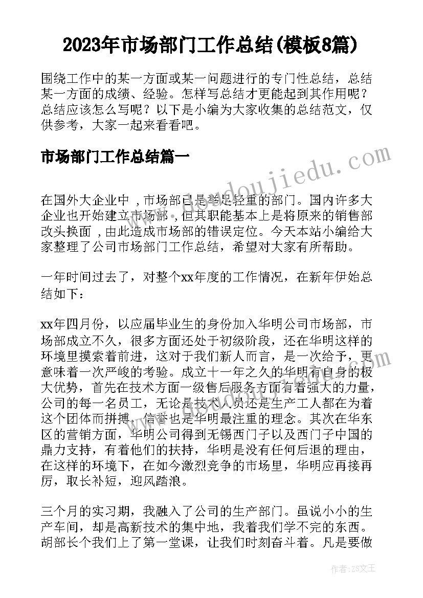 2023年市场部门工作总结(模板8篇)