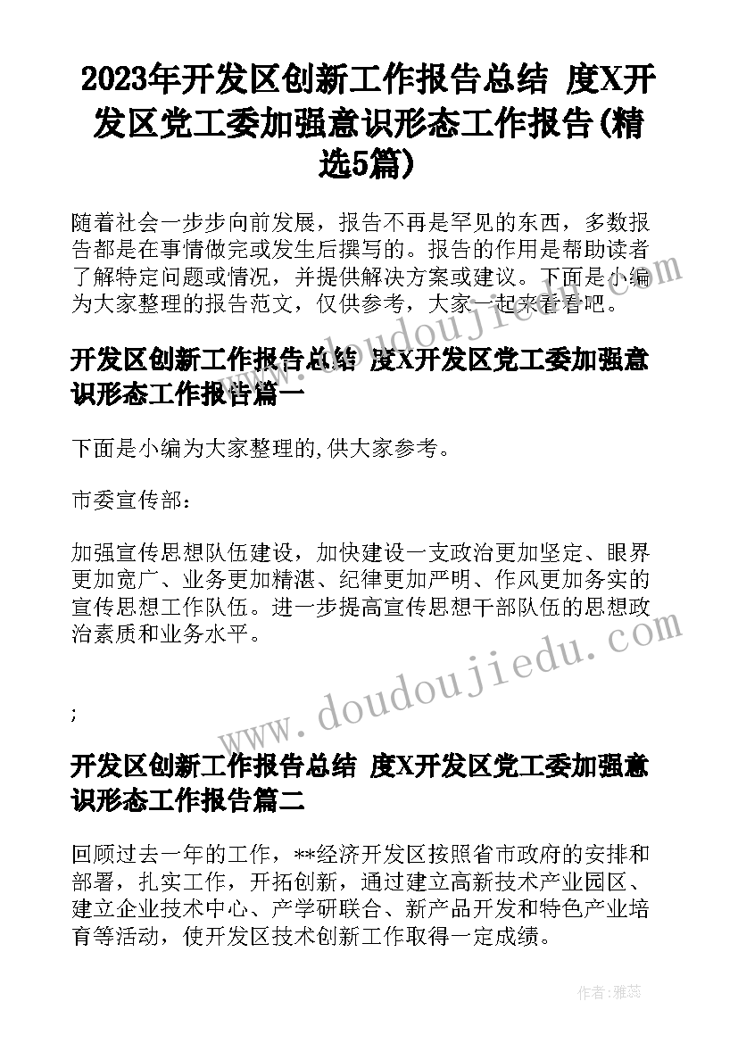 2023年开发区创新工作报告总结 度X开发区党工委加强意识形态工作报告(精选5篇)