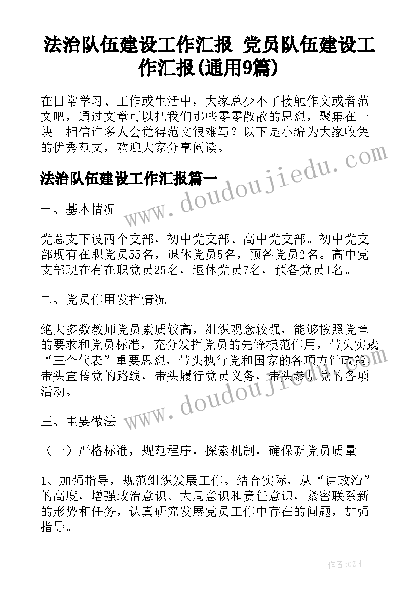 法治队伍建设工作汇报 党员队伍建设工作汇报(通用9篇)