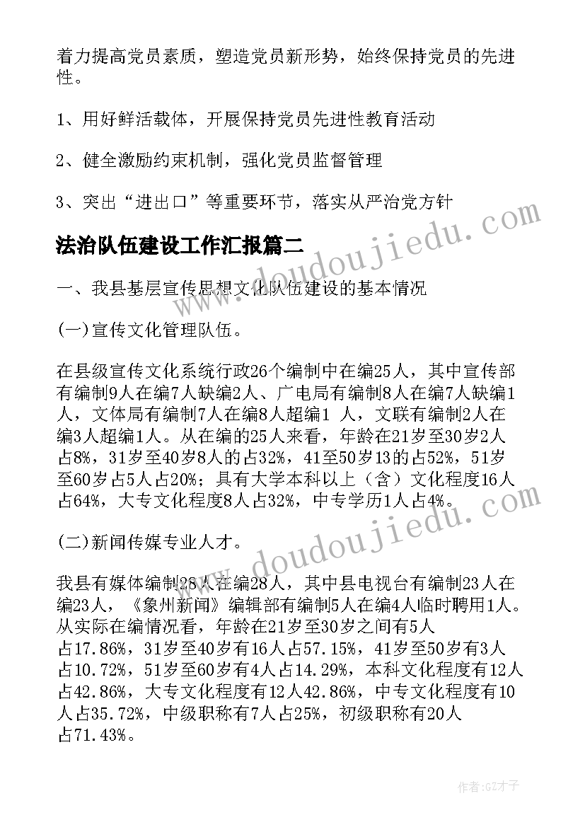 法治队伍建设工作汇报 党员队伍建设工作汇报(通用9篇)