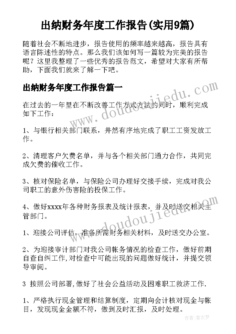 出纳财务年度工作报告(实用9篇)