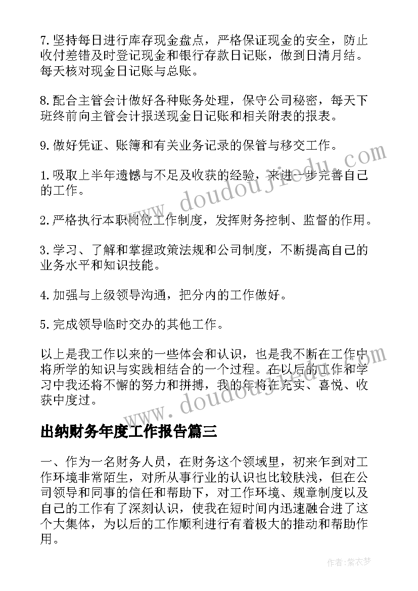 出纳财务年度工作报告(实用9篇)