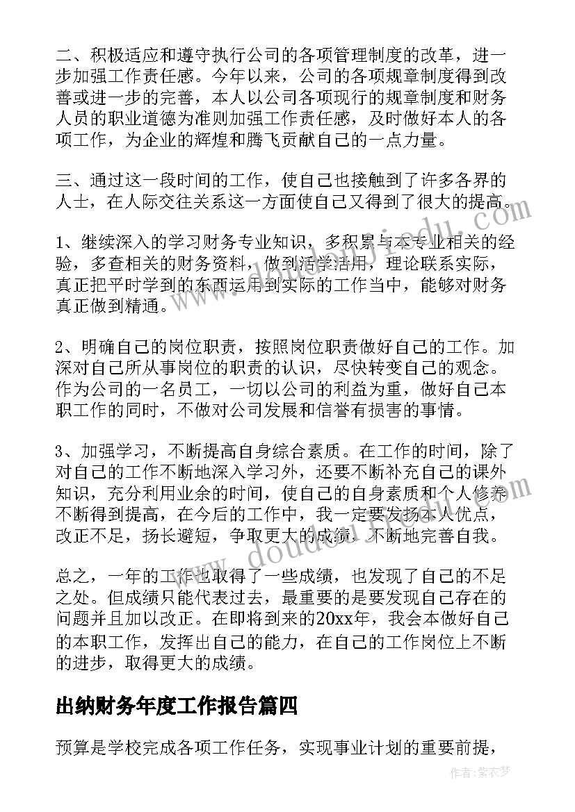 出纳财务年度工作报告(实用9篇)