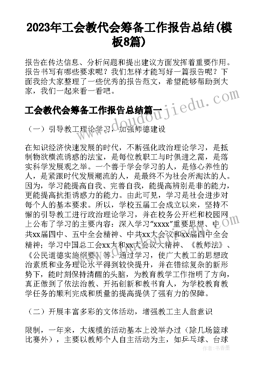 2023年工会教代会筹备工作报告总结(模板8篇)