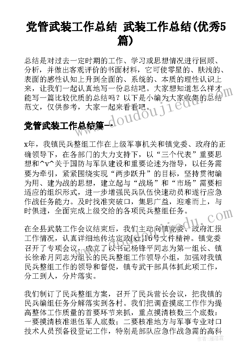 党管武装工作总结 武装工作总结(优秀5篇)