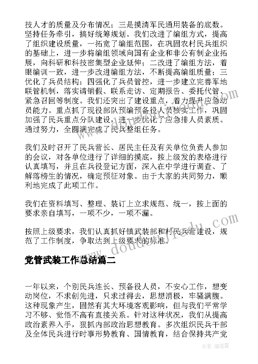 党管武装工作总结 武装工作总结(优秀5篇)