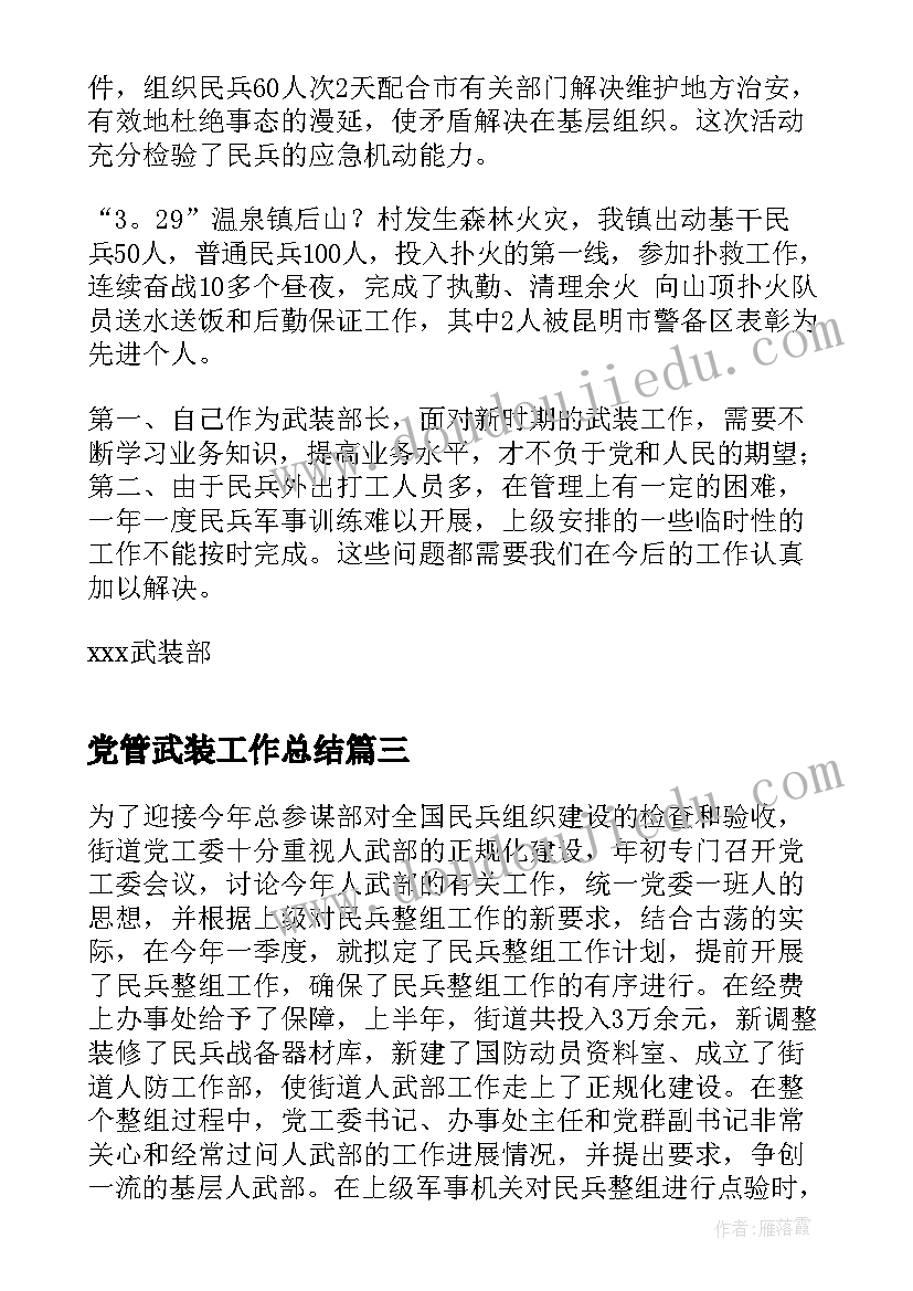 党管武装工作总结 武装工作总结(优秀5篇)