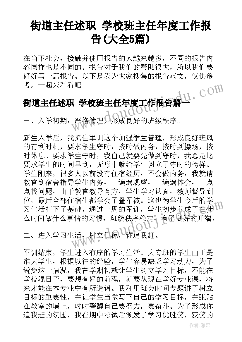 街道主任述职 学校班主任年度工作报告(大全5篇)