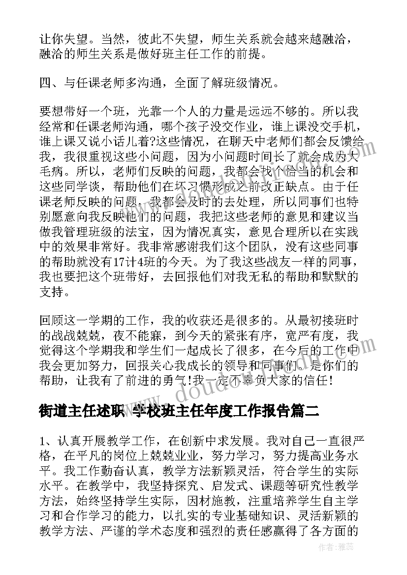 街道主任述职 学校班主任年度工作报告(大全5篇)