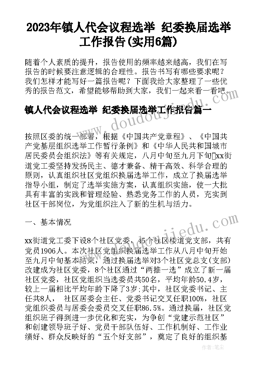 2023年镇人代会议程选举 纪委换届选举工作报告(实用6篇)