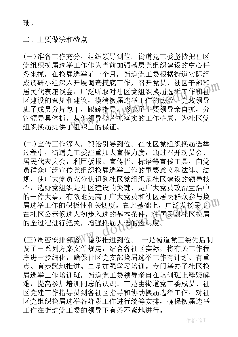 2023年镇人代会议程选举 纪委换届选举工作报告(实用6篇)