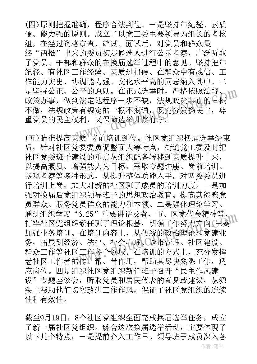 2023年镇人代会议程选举 纪委换届选举工作报告(实用6篇)