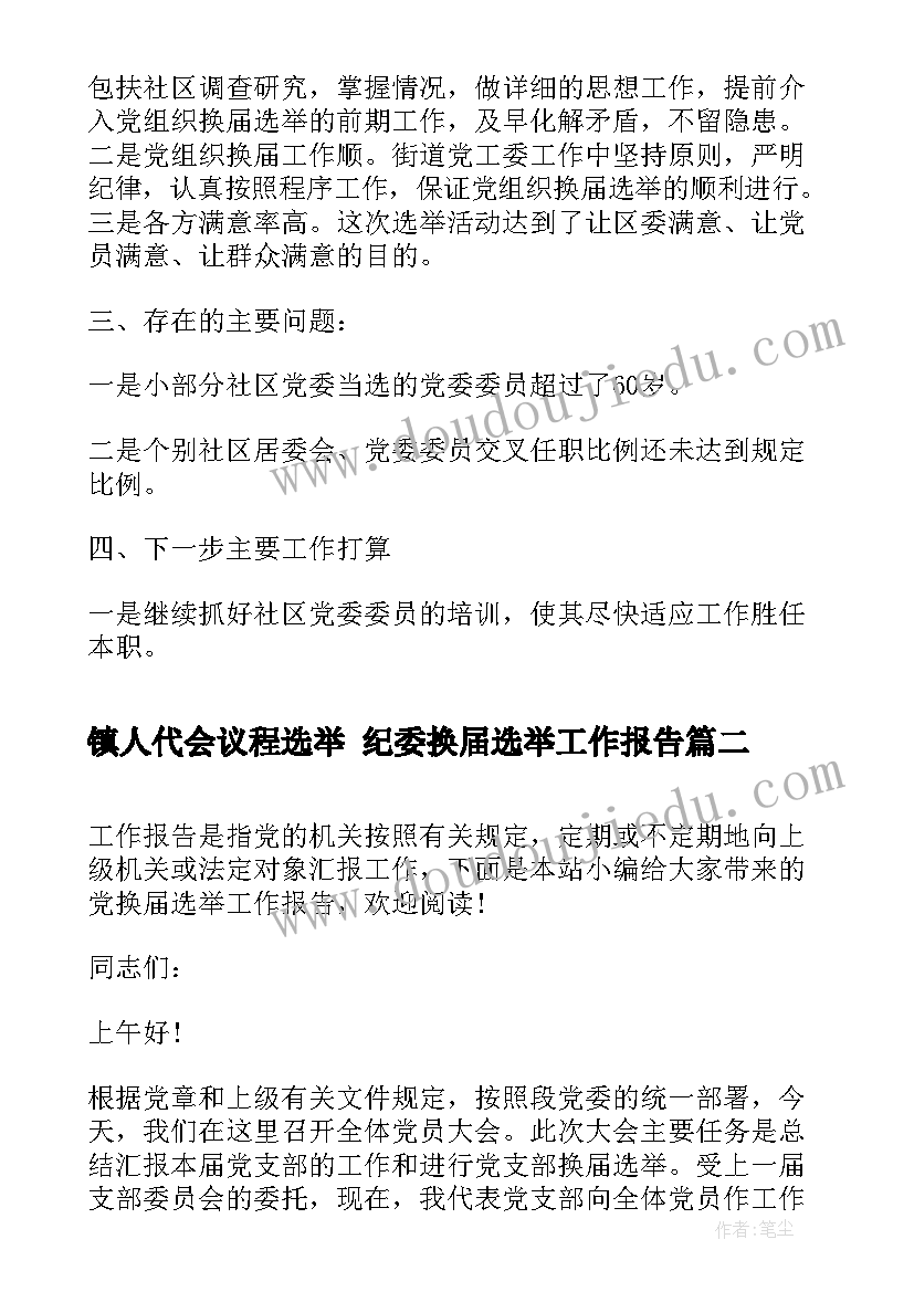 2023年镇人代会议程选举 纪委换届选举工作报告(实用6篇)