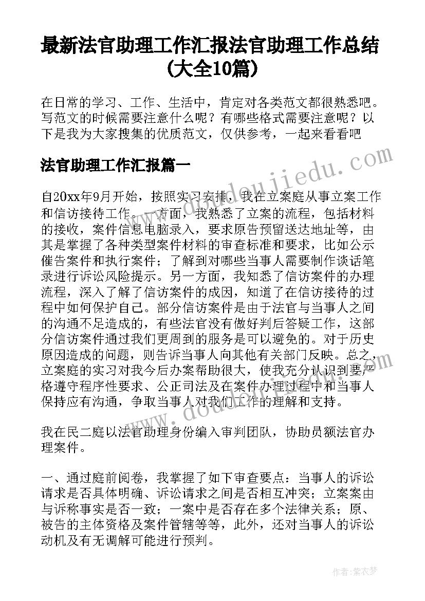 最新法官助理工作汇报 法官助理工作总结(大全10篇)