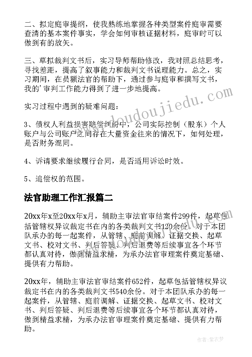 最新法官助理工作汇报 法官助理工作总结(大全10篇)