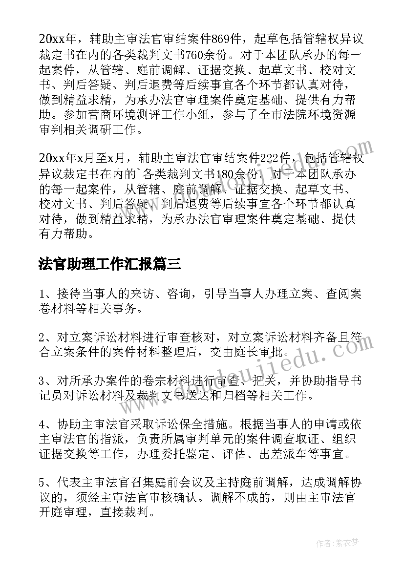 最新法官助理工作汇报 法官助理工作总结(大全10篇)